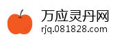 万应灵丹网